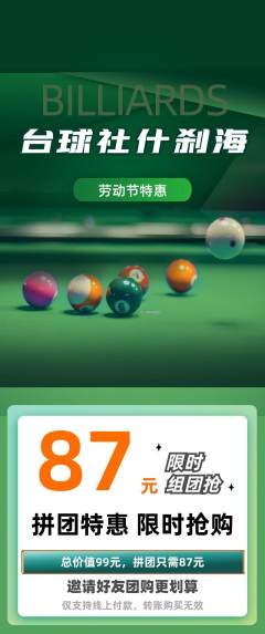 台球馆拼团价格阶梯团劳动节活动配图海报