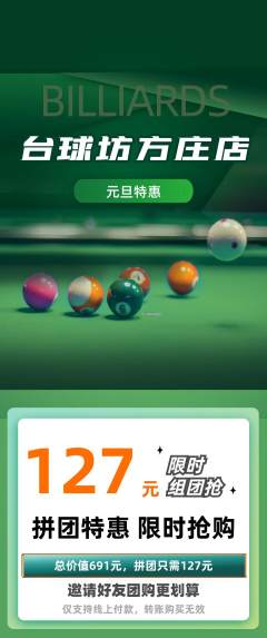 台球馆拼团价格阶梯团元旦活动配图海报