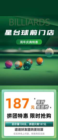 台球馆拼团价格阶梯团周年庆典活动配图海报