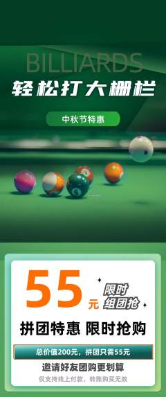 台球馆拼团价格阶梯团中秋节活动配图海报
