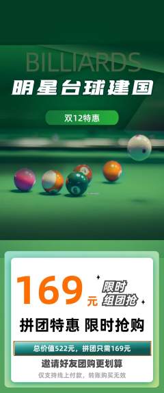 台球馆拼团商品阶梯团双12活动配图海报