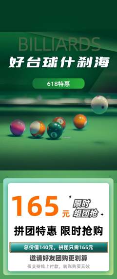 台球馆拼团商品阶梯团618活动配图海报