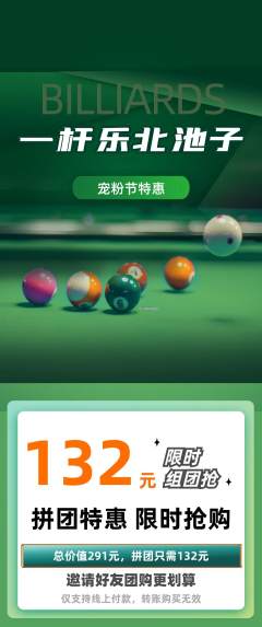 台球馆拼团商品阶梯团宠粉节活动配图海报
