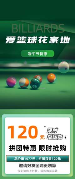 台球馆拼团商品阶梯团端午节活动配图海报