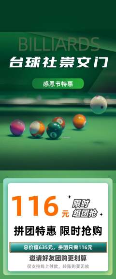 台球馆拼团商品阶梯团感恩节活动配图海报
