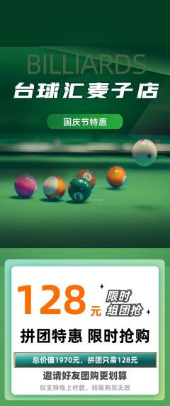 台球馆拼团商品阶梯团国庆节活动配图海报