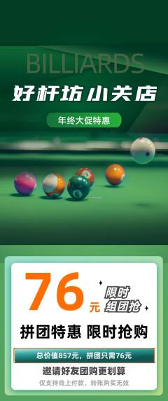 台球馆拼团商品阶梯团年终大促活动配图海报