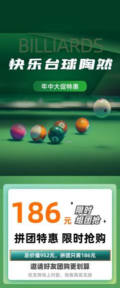 台球馆拼团商品阶梯团年中大促活动配图海报