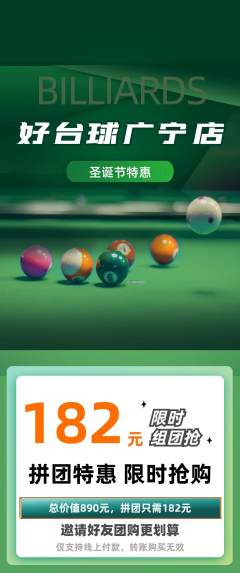 台球馆拼团商品阶梯团圣诞节活动配图海报