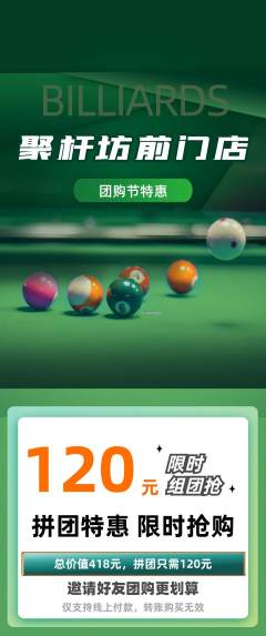 台球馆拼团商品阶梯团团购节活动配图海报
