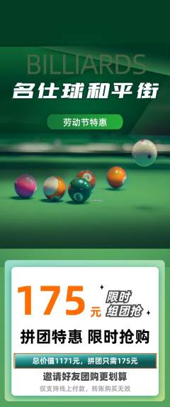 台球馆拼团商品阶梯团劳动节活动配图海报