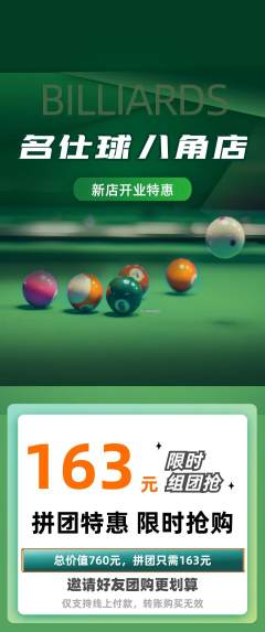 台球馆拼团商品阶梯团新店开业活动配图海报
