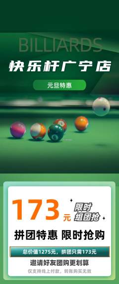 台球馆拼团商品阶梯团元旦活动配图海报