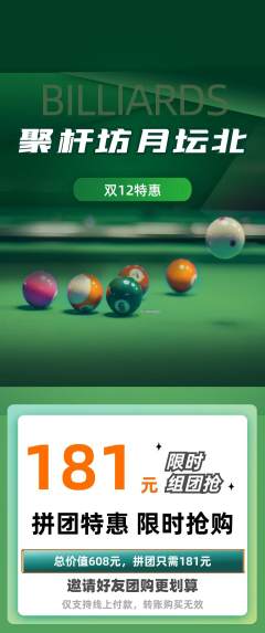 台球馆拼团无阶梯团双12活动配图海报