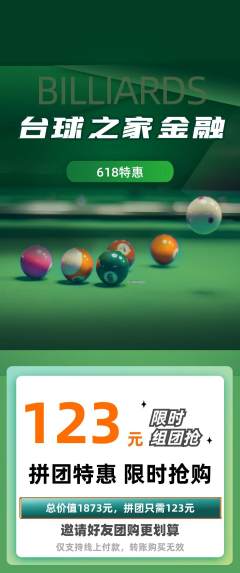 台球馆拼团无阶梯团618活动配图海报