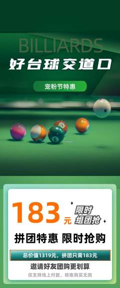 台球馆拼团无阶梯团宠粉节活动配图海报