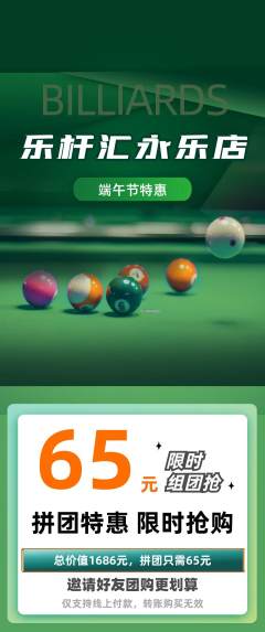 台球馆拼团无阶梯团端午节活动配图海报