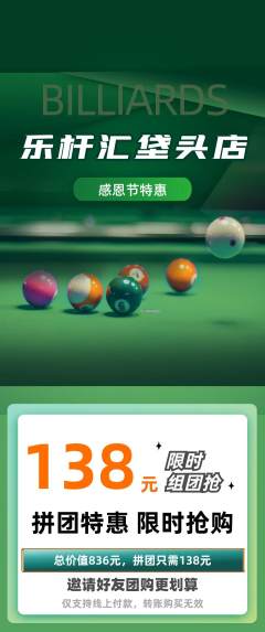 台球馆拼团无阶梯团感恩节活动配图海报