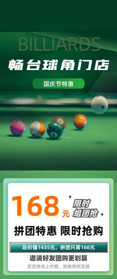 台球馆拼团无阶梯团国庆节活动配图海报