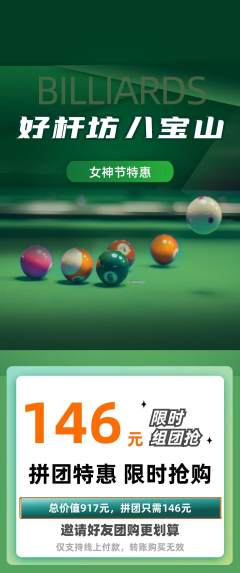 台球馆拼团无阶梯团女神节活动配图海报