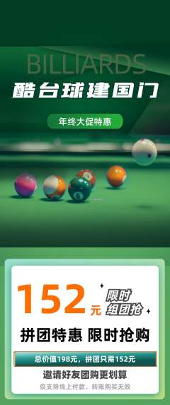 台球馆拼团无阶梯团年终大促活动配图海报