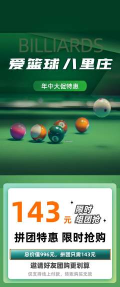 台球馆拼团无阶梯团年中大促活动配图海报