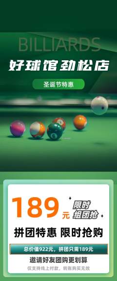 台球馆拼团无阶梯团圣诞节活动配图海报