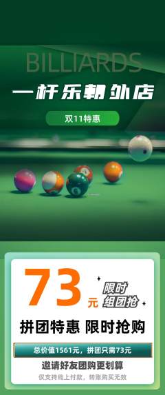 台球馆拼团无阶梯团双11活动配图海报