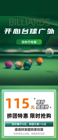 台球馆拼团无阶梯团团购节活动配图海报
