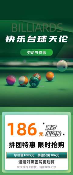 台球馆拼团无阶梯团劳动节活动配图海报