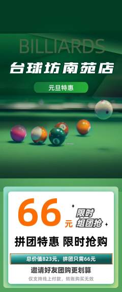 台球馆拼团无阶梯团元旦活动配图海报