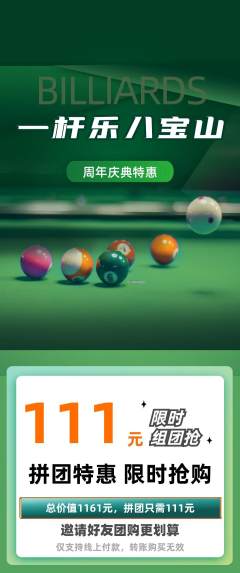 台球馆拼团无阶梯团周年庆典活动配图海报