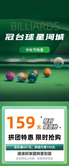 台球馆拼团无阶梯团中秋节活动配图海报