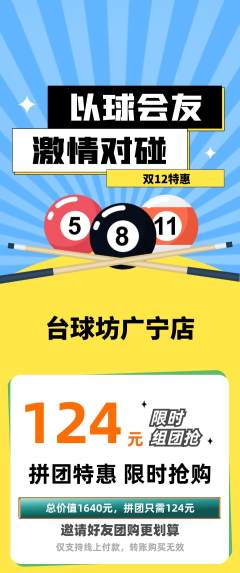 台球馆拼团满血版双12活动配图海报