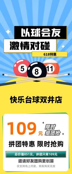 台球馆拼团满血版618活动配图海报