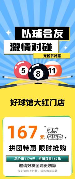 台球馆拼团满血版宠粉节活动配图海报