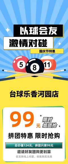 台球馆拼团满血版国庆节活动配图海报