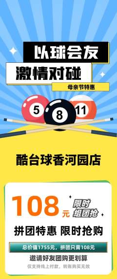 台球馆拼团满血版母亲节活动配图海报