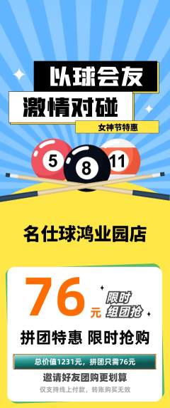 台球馆拼团满血版女神节活动配图海报