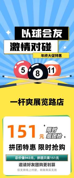 台球馆拼团满血版年终大促活动配图海报