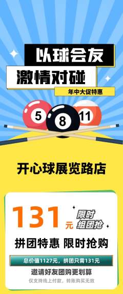 台球馆拼团满血版年中大促活动配图海报