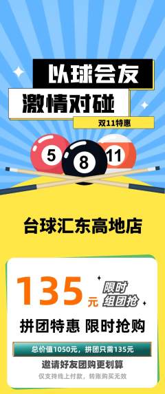 台球馆拼团满血版双11活动配图海报