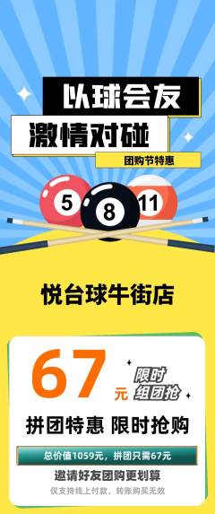台球馆拼团满血版团购节活动配图海报