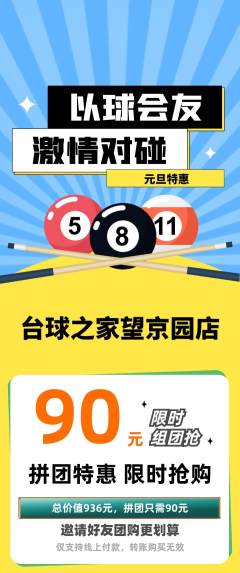 台球馆拼团满血版元旦活动配图海报