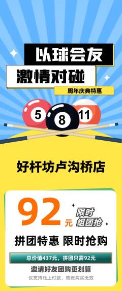 台球馆拼团满血版周年庆典活动配图海报