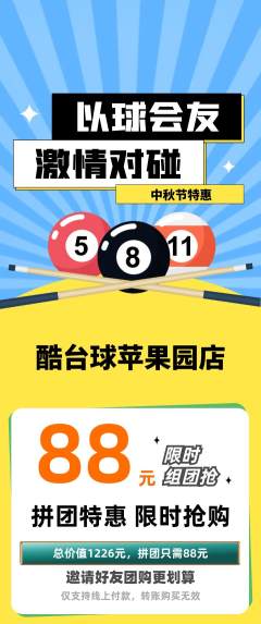 台球馆拼团满血版中秋节活动配图海报