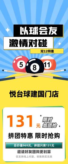 台球馆拼团价格阶梯团双12活动配图海报