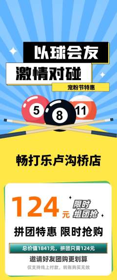 台球馆拼团价格阶梯团宠粉节活动配图海报