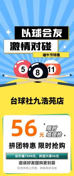 台球馆拼团价格阶梯团端午节活动配图海报