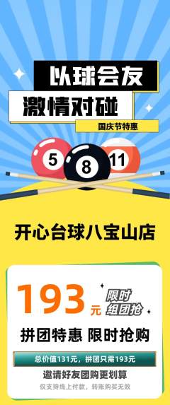 台球馆拼团价格阶梯团国庆节活动配图海报